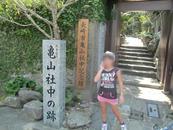 龍馬伝で知った場所、山の上にある亀山社中記念館に行ってきた