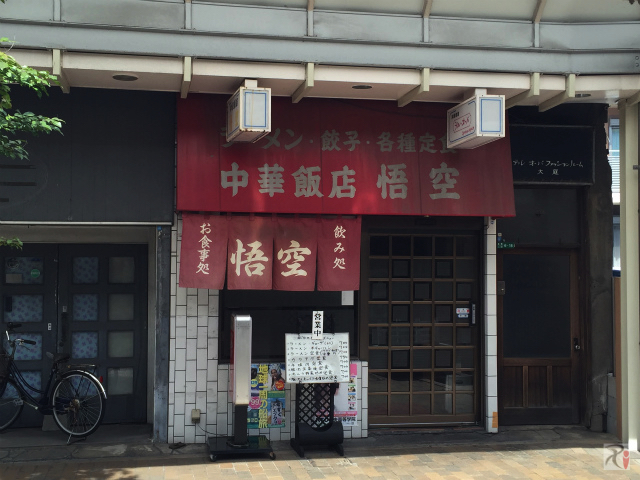 若松駅近くの中華料理店