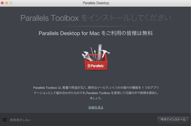 Parallels Toolbox インストール