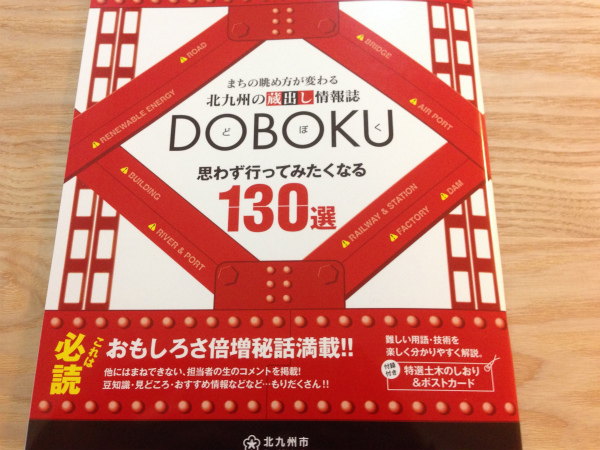 北九州LOVE満載のガイドブック「DOBOKU」がとても面白い