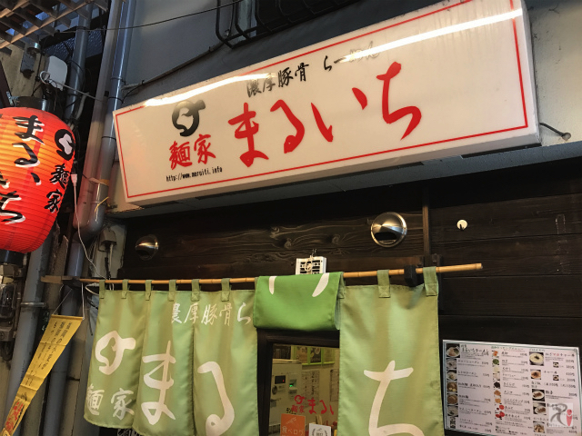 麺家まるいち：老舗食道街に鎮座する人気とんこつラーメン店＠小倉北・魚町