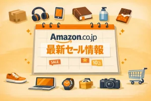 Amazon最新セール＆キャンペーン情報