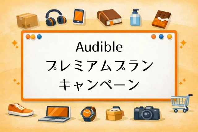 Audibleプレミアムプランキャンペーン
