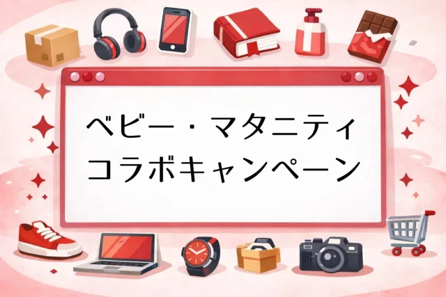 パンパース×ベビー・マタニティ用品店コラボキャンペーン