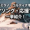 ミラノ・コルティナ五輪テーマソング・応援ソング