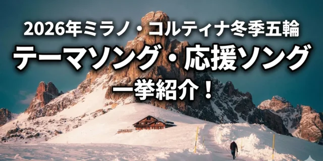 ミラノ・コルティナ五輪テーマソング・応援ソング