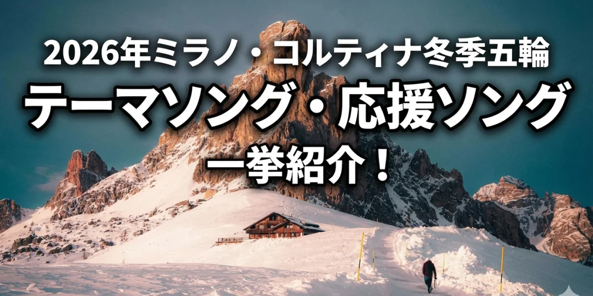 ミラノ・コルティナ五輪テーマソング・応援ソング