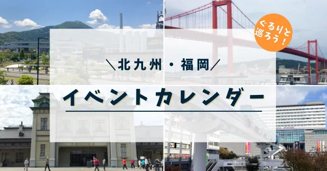 北九州・福岡イベントカレンダー