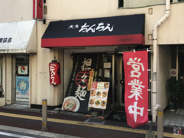 大名ちんちん赤坂本店：ごまダレピリ辛スープの担々麺は一度食べたらクセになる