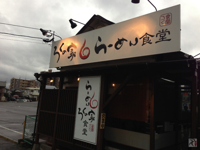 ろくの家 ラーメン食堂