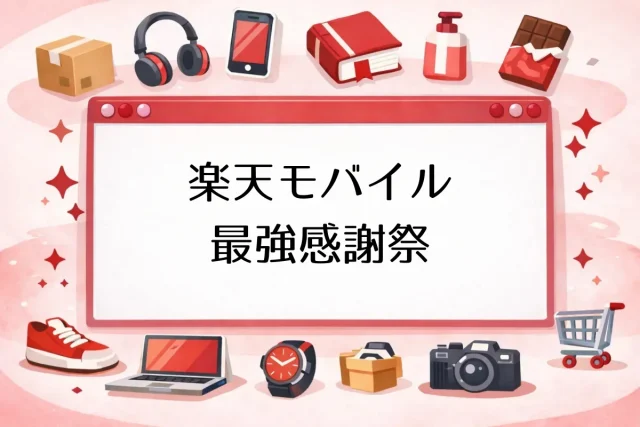 楽天モバイル最強感謝祭