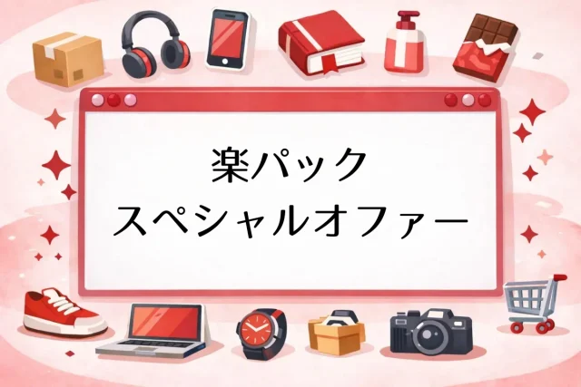 楽パックスペシャルオファー