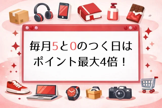 毎月5と0のつく日はポイント最大4倍