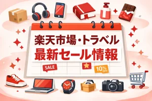 楽天市場・トラベル最新セール＆キャンペーン情報