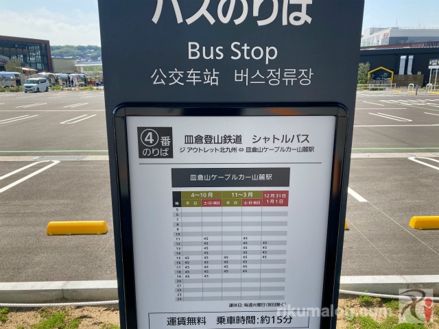 皿倉山へのシャトルバスのりば