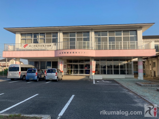 小竹町総合福祉センター