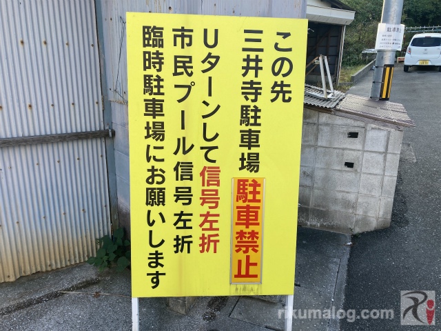 三井寺駐車場は駐車禁止