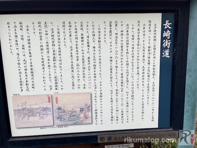 橋の西側にある「長崎街道」の解説板