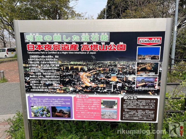 日本夜景遺産、高塔山公園の看板