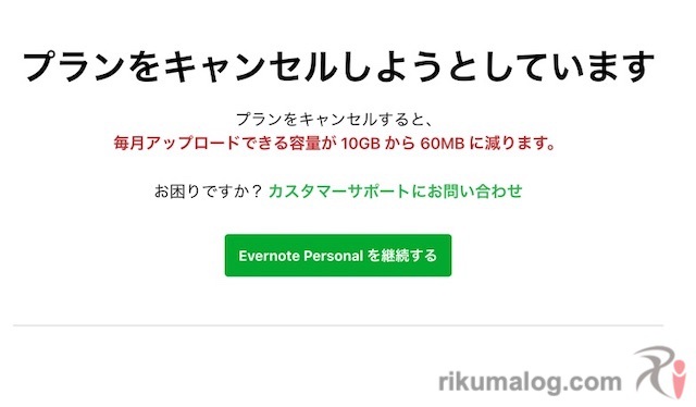 Evernote解約ページ