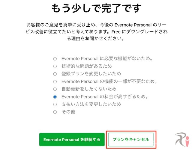 Evernote Personal 解約画面