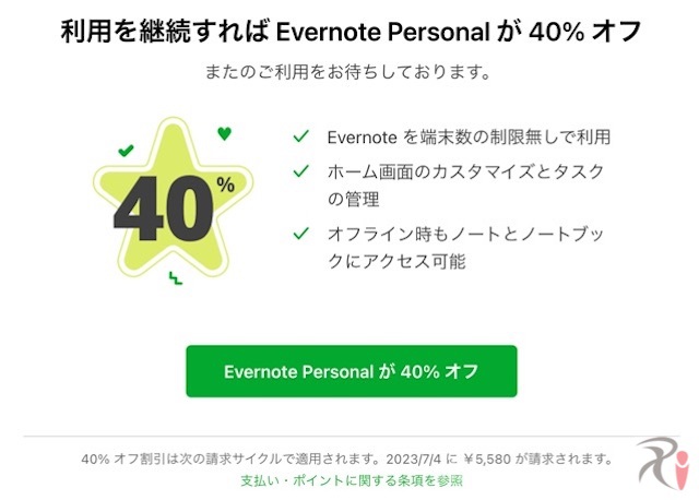Evernote Personal 解約完了