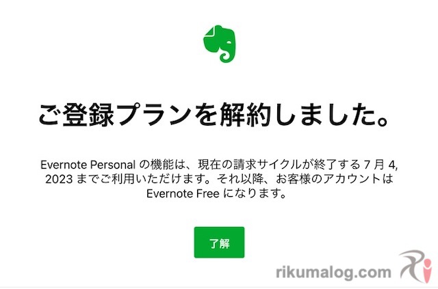 Evernote Personal 解約完了