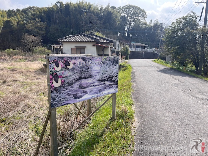 「津島自然を守る会」の看板