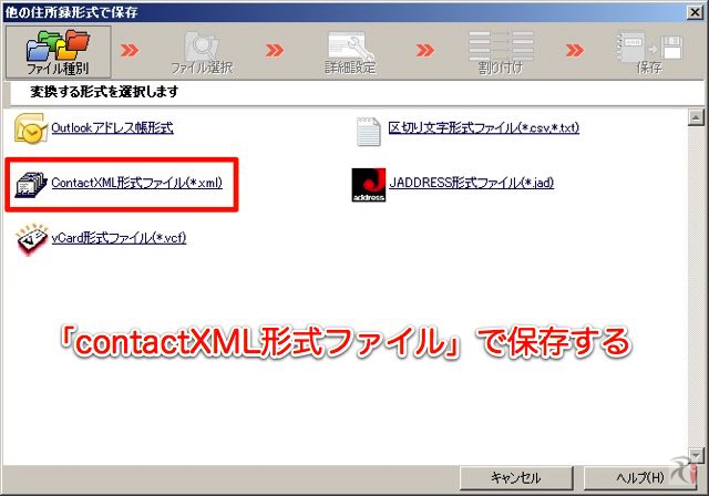 contactXML形式ファイルで保存