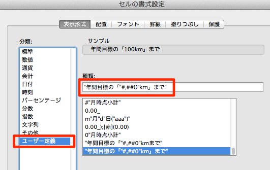 「目標距離」欄の書式設定