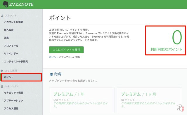 Evernoteポイント