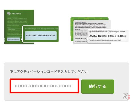 Evernoteアクティベーションコード入力画面