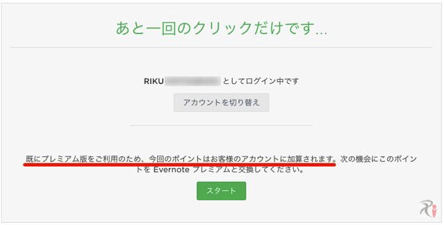 Evernoteプレミアムアカウント確認