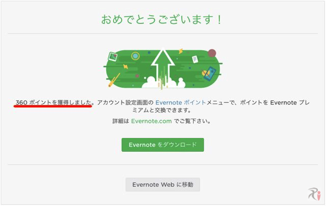 Evernoteポイント加算完了