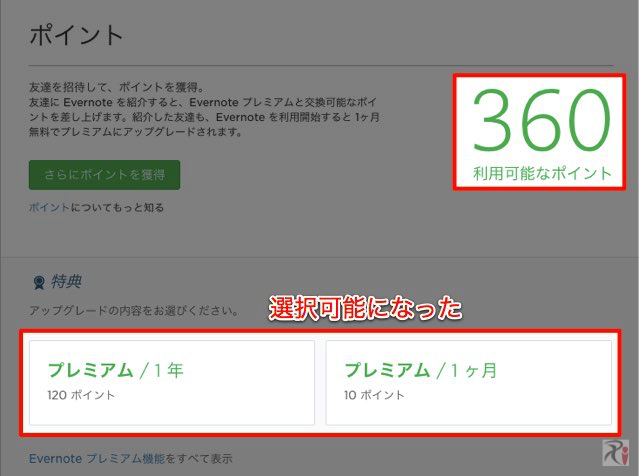 Evernoteポイント