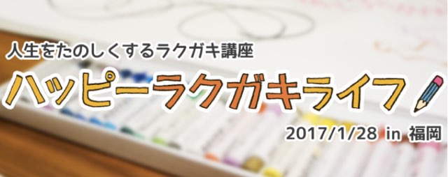 ハッピーラクガキライフin福岡
